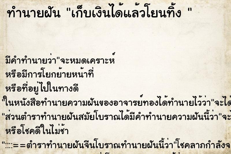 ทำนายฝัน เก็บเงินได้แล้วโยนทิ้ง 